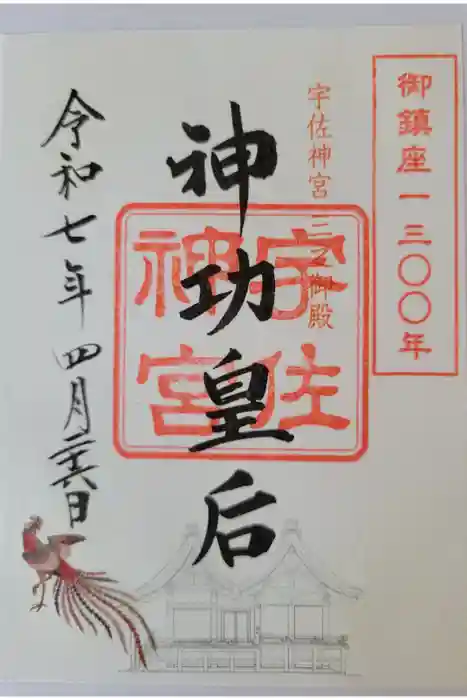 宇佐神宮の御朱印