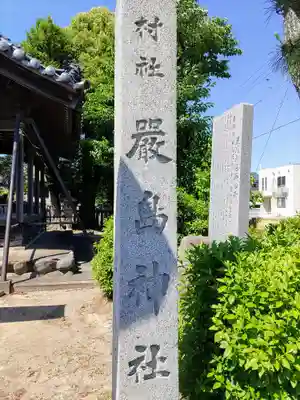 厳島神社(朝日)のその他建物