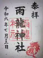 雨龍神社の御朱印