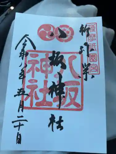 八坂神社の御朱印