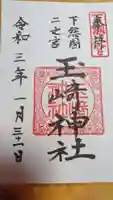 玉崎神社の御朱印