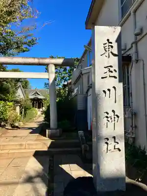 東玉川神社(東京都)
