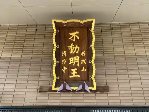 清涼寺(東京都)