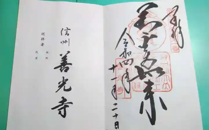 善光寺の御朱印