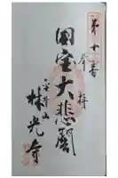 林光寺の御朱印