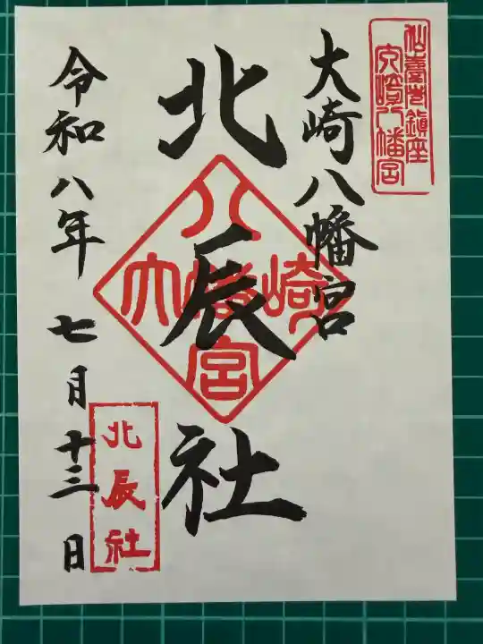 大崎八幡宮の御朱印
