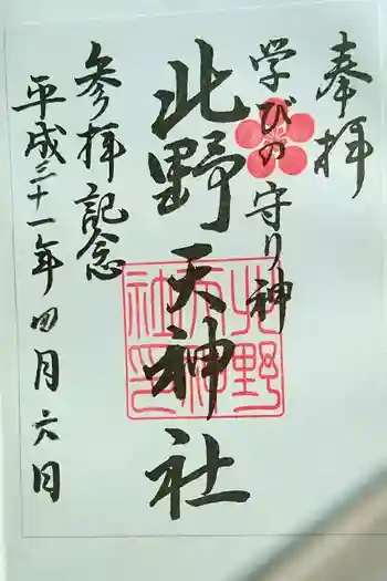 北野天神社の御朱印 2019年04月