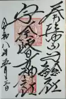 宇奈岐日女神社の御朱印