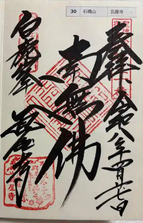 瓦屋寺の御朱印