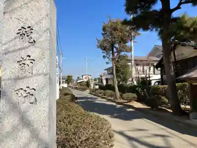 龍前院のその他建物