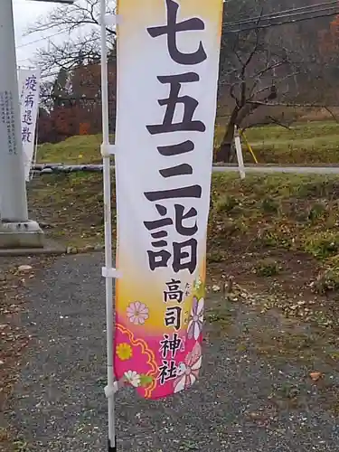 高司神社〜むすびの神の鎮まる社〜の七五三参