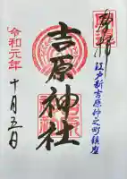 吉原神社(東京都)