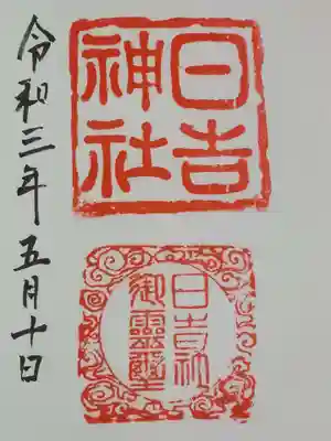 日吉神社の御朱印