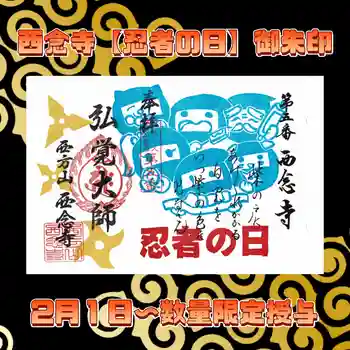 浄土宗 西念寺の御朱印