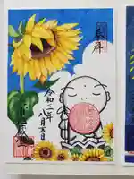 泥牛庵の御朱印