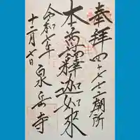 泉岳寺の御朱印