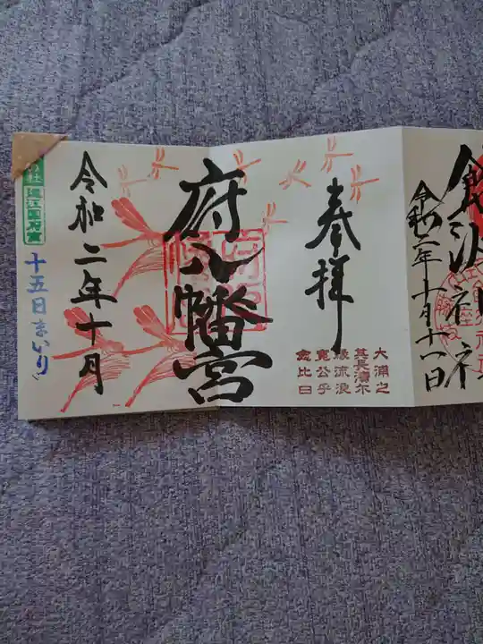 府八幡宮の御朱印