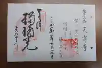 天寧寺の御朱印