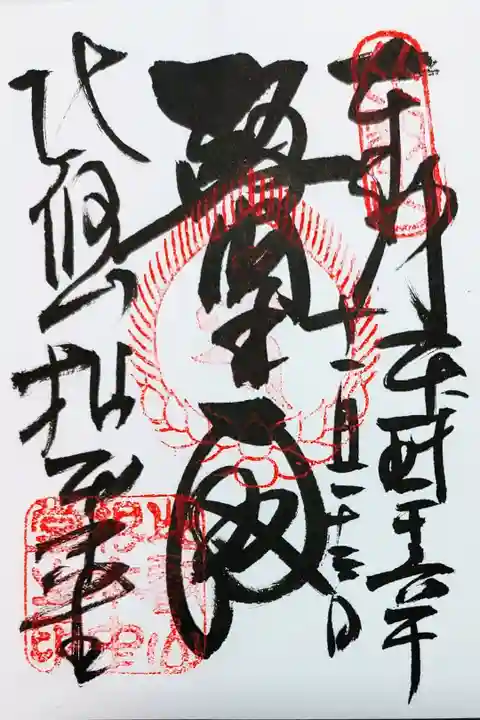 比叡山延暦寺 根本中堂の御朱印
醫王殿