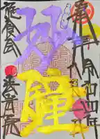 法岩院の御朱印