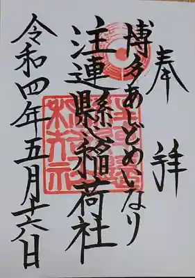 注連縣稲荷神社の御朱印