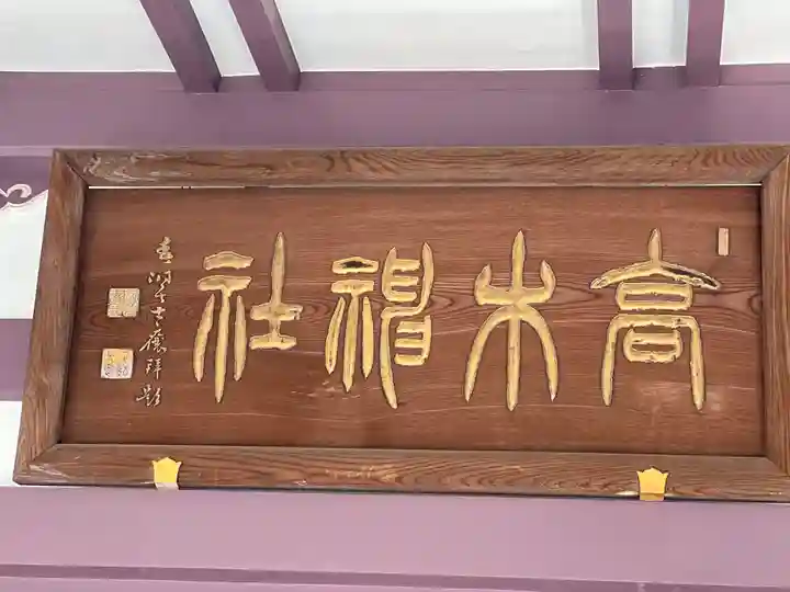 高木神社のその他建物