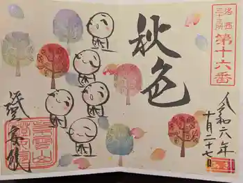 證安院の御朱印 2024年10月