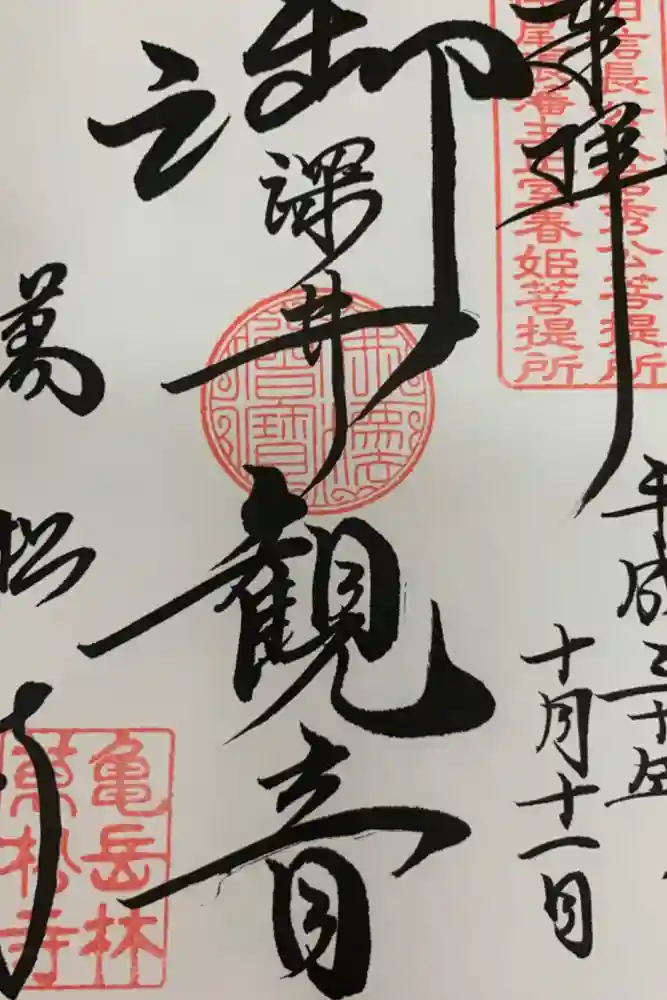 万松寺の御朱印