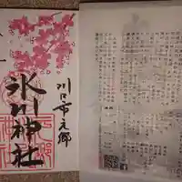 元郷氷川神社の授与品その他