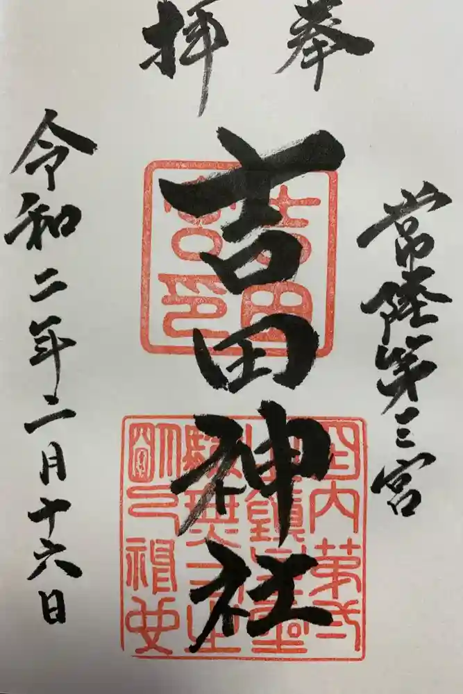 常陸第三宮　吉田神社の御朱印