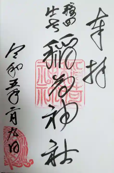 穏田神社の御朱印