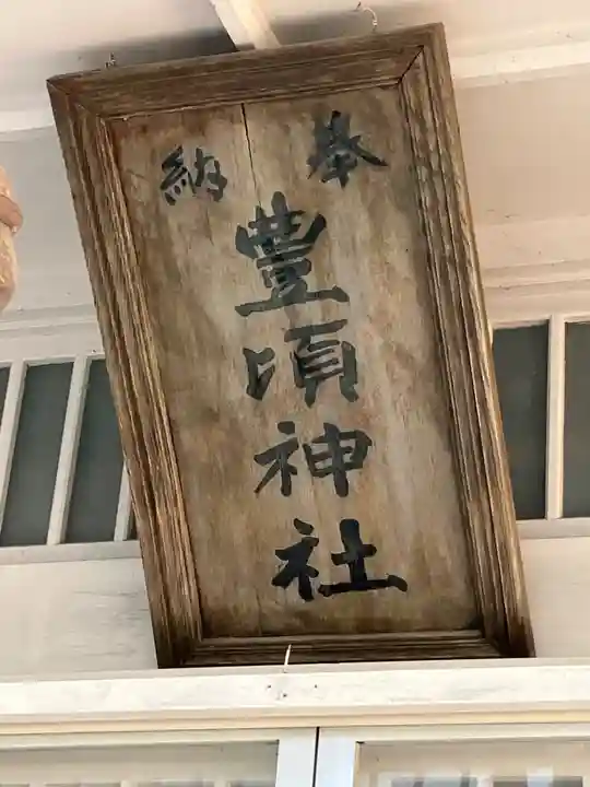 豊頃神社(北海道)