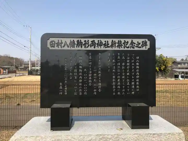 田村八幡駒形両神社の歴史