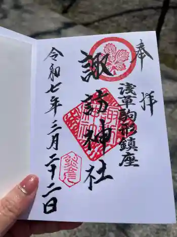 諏訪神社の御朱印 2025年03月
