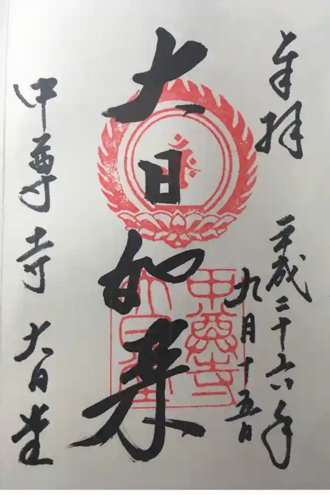 中尊寺の御朱印
