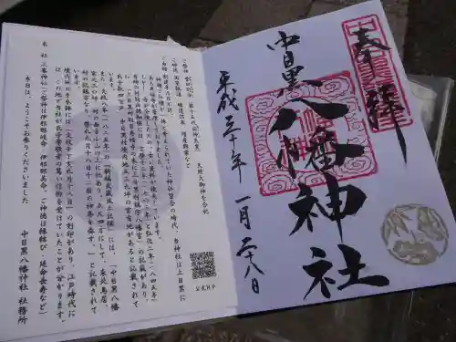 中目黒八幡神社の御朱印