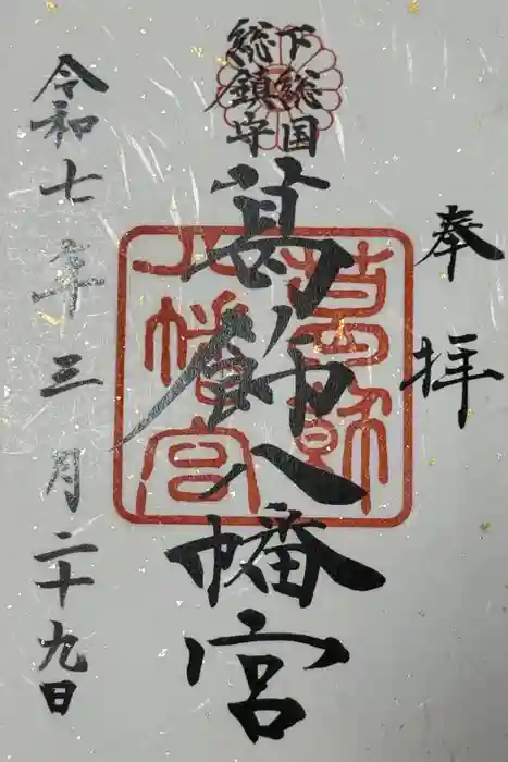 葛飾八幡宮の御朱印