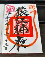 猿江神社の御朱印