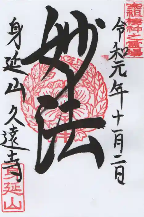 久遠寺の御朱印