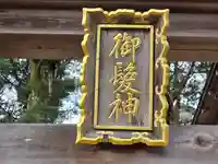 御髪神社のその他建物