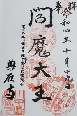 典厩寺の御朱印