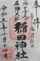 稲田神社の御朱印