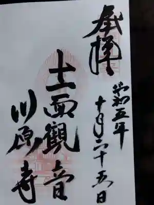 弘福寺（川原寺跡）の御朱印