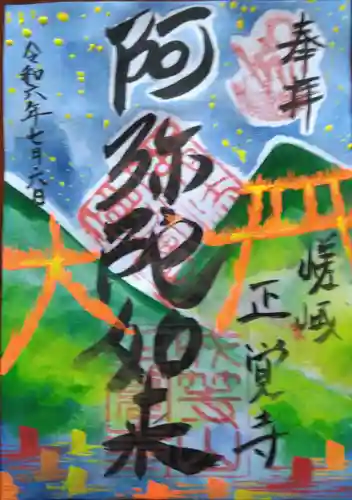 正覚寺(京都府)