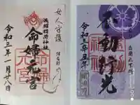 建勲神社の御朱印