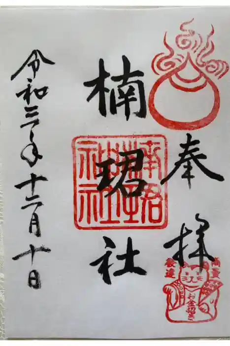 楠珺社（住吉大社末社）の御朱印