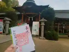 新田神社の御朱印