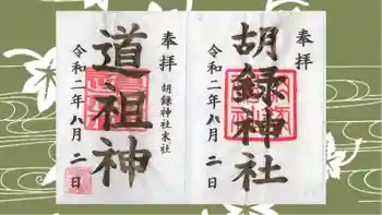 胡録神社の御朱印 2020年08月