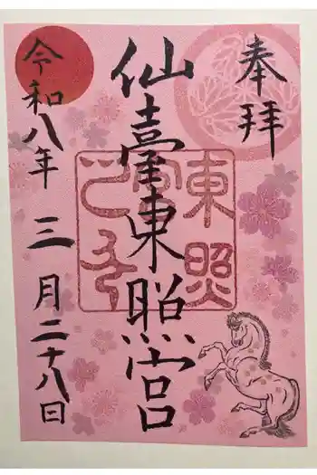 仙台東照宮の御朱印 2026年03月