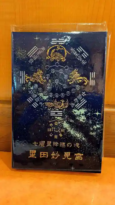 星田妙見宮(大阪府)